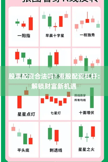 股票配资合法吗? 港股配资杠杆：解锁财富新机遇