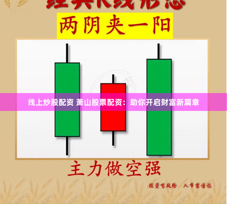 线上炒股配资 萧山股票配资：助你开启财富新篇章
