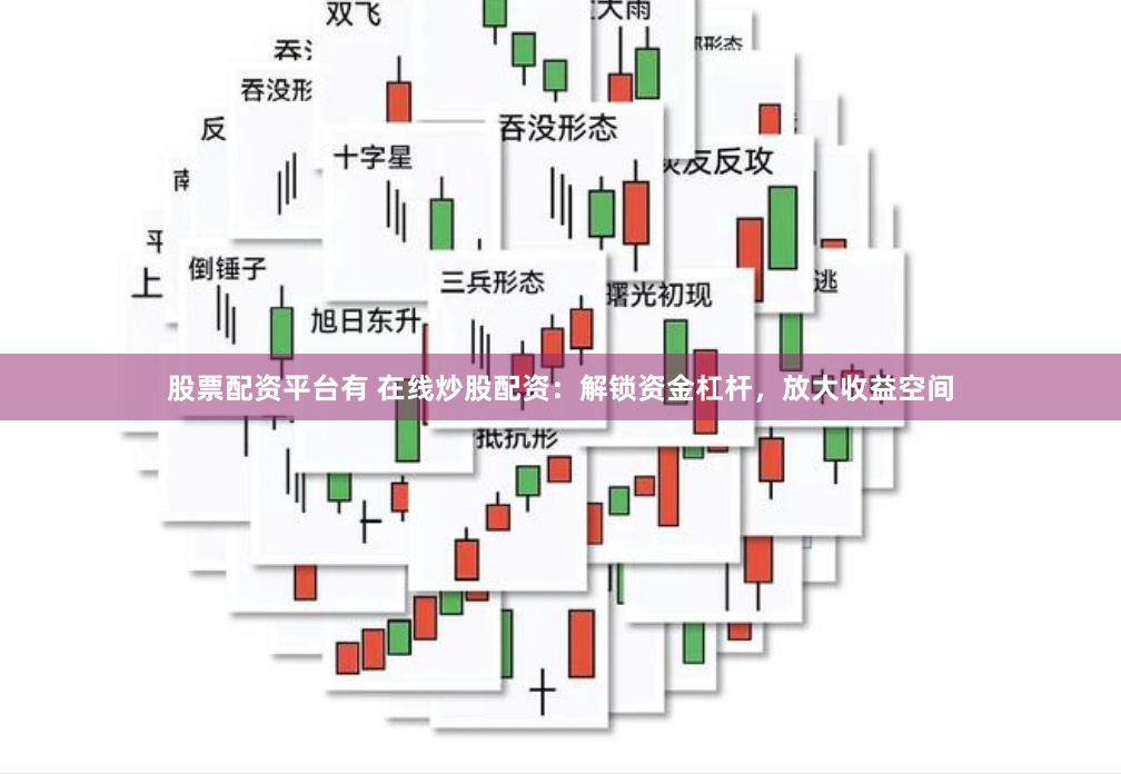 股票配资平台有 在线炒股配资：解锁资金杠杆，放大收益空间