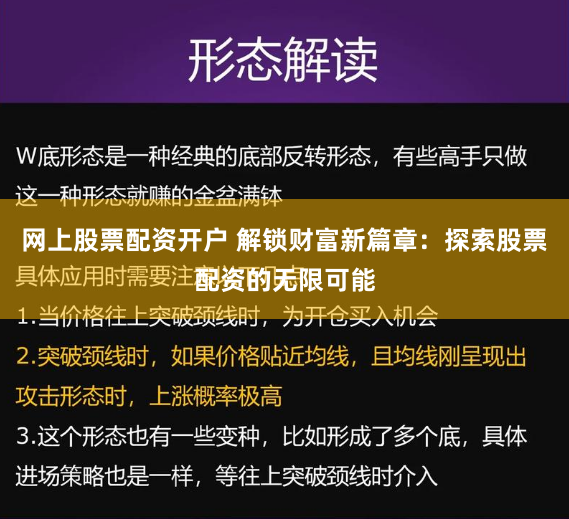 网上股票配资开户 解锁财富新篇章：探索股票配资的无限可能